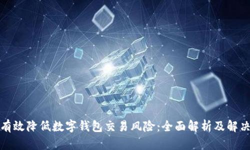 如何有效降低数字钱包交易风险：全面解析及解决方案
