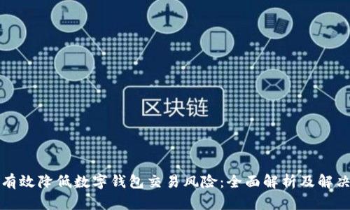 如何有效降低数字钱包交易风险：全面解析及解决方案