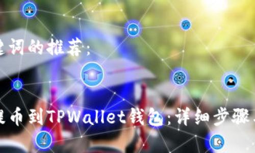 对于和关键词的推荐： 


如何轻松提币到TPWallet钱包：详细步骤与注意事项
