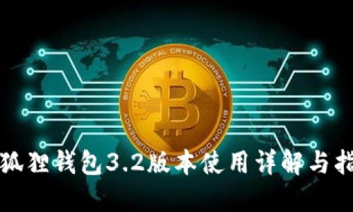 小狐狸钱包3.2版本使用详解与指南