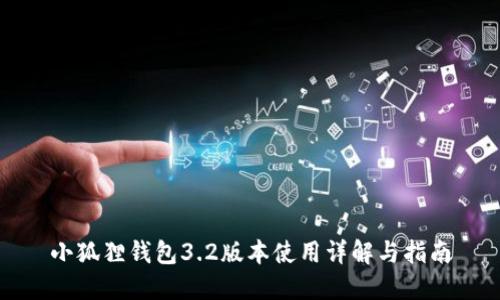 小狐狸钱包3.2版本使用详解与指南