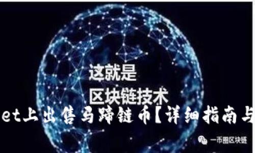 如何在tpWallet上出售马蹄链币？详细指南与常见问题解析