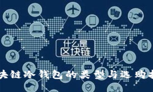 区块链冷钱包的类型与选购指南