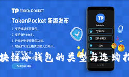 区块链冷钱包的类型与选购指南