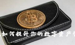 tpWallet如何提升你的数字资产管理效率？