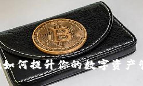 tpWallet如何提升你的数字资产管理效率？