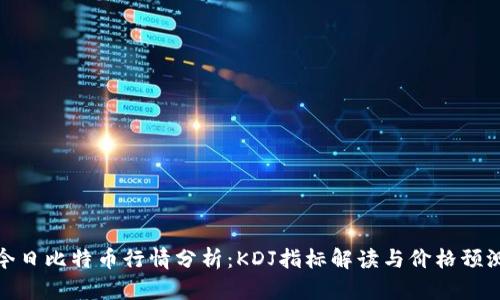 今日比特币行情分析：KDJ指标解读与价格预测