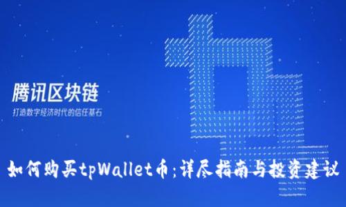 如何购买tpWallet币：详尽指南与投资建议