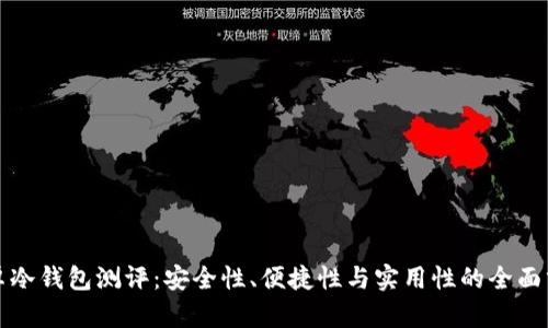 安卓冷钱包测评：安全性、便捷性与实用性的全面分析