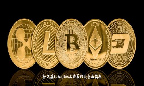 如何在tpWallet上购买PIG：全面指南