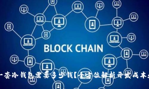 开发一套冷钱包需要多少钱？全方位解析开发成本和因素
