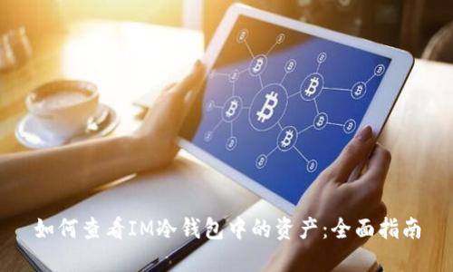 如何查看IM冷钱包中的资产：全面指南