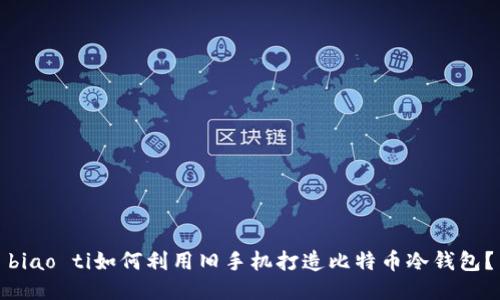 biao ti如何利用旧手机打造比特币冷钱包？