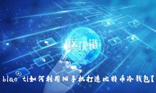 biao ti如何利用旧手机打造比特币冷钱包？