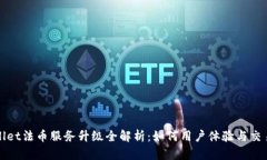 tpWallet法币服务升级全解析：如何用户体验与交易