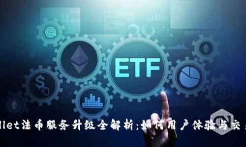 tpWallet法币服务升级全解析：如何用户体验与交易效率