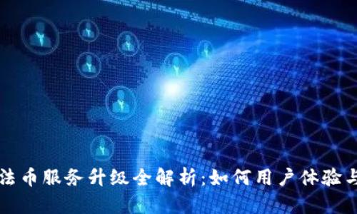 tpWallet法币服务升级全解析：如何用户体验与交易效率