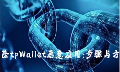 如何解除tpWallet恶意应用：步骤与方法详解