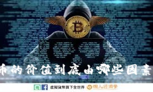 虚拟币的价值到底由哪些因素决定？