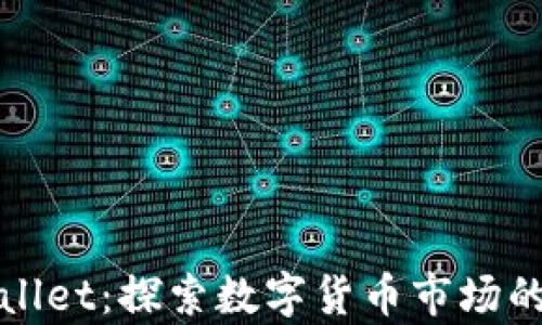 
tpWallet：探索数字货币市场的未来