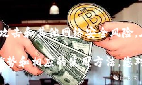 冷钱包（Cold Wallet）是一种用于存储加密货币的方式，通常不与互联网连接。它的主要目的是保护数字资产，防止黑客攻击和其他网络安全风险。在众多冷钱包的概念中，“GEC冷钱包”可能是指一种特定的冷钱包形式或与某种特定的加密货币（如GEC）相关的冷钱包。

如果需要，我可以为您详细阐述冷钱包的原理、用途以及如何安全使用它们。同时也可以帮助您了解GEC冷钱包的特点、优势和相应的使用方法。您对此有兴趣吗？