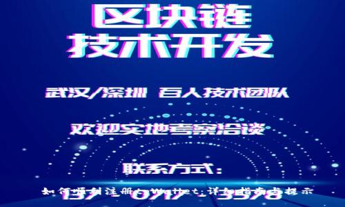  如何顺利注册tpWallet：详细指南与提示