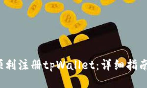  如何顺利注册tpWallet：详细指南与提示