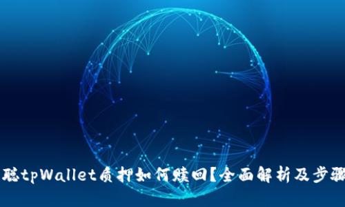 中本聪tpWallet质押如何赎回？全面解析及步骤指南
