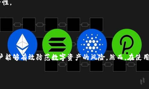 DASH币冷钱包的全面指南：安全存储你的数字资产
DASH币, 冷钱包, 数字货币, 安全存储/guanjianci

div

引言
随着数字货币的日益流行，越来越多的人开始关注和投资DASH币。然而，伴随而来的安全风险也是不容忽视的，尤其是在存储这些资产时。冷钱包作为一种安全存储的解决方案，越来越受到用户的青睐。本文将详细介绍DASH币冷钱包的相关知识，包括选择冷钱包的注意事项、设置步骤、转账技巧等，帮助用户安全地存放和管理他们的DASH币。

一、什么是冷钱包？
冷钱包（Cold Wallet）是指一种完全离线的存储方式，用于保存加密货币私钥的设备或媒介。相比热钱包（Hot Wallet），冷钱包可以防止网络攻击、病毒侵入等风险。因此，它是存放大量数字资产的理想选择。常见的冷钱包形式包括硬件钱包、纸钱包等。

1.1 冷钱包的优缺点
冷钱包的优点在于安全性高，由于其离线的特性，黑客几乎无法远程攻击。此外，冷钱包在保护用户的隐私方面也表现优异，因为私钥不需要连网。然而，其缺点则是使用不够方便，例如在进行交易时需要先将资产转到热钱包，再进行交易，这会造成时间上的延迟。

1.2 冷钱包与热钱包的区别
热钱包是可以直接连接互联网的数字钱包，适合用于日常交易的需要。而冷钱包则是离线的存储方式，适合长期持有和存储数字资产。两者的选择往往取决于用户的需求和风险承受能力。

二、选择DASH币冷钱包的注意事项
在选择一种冷钱包来存放DASH币时，有几个关键因素需要考虑，以确保你的数字资产得到充分保护。

2.1 钱包的安全性
首先，要优先考虑冷钱包的安全性。有关产品的市场口碑和历史安全记录都是必须查询的资料。此外，确保钱包的制造商有良好的信誉，并具备针对安全漏洞的更新机制是非常重要的。

2.2 用户友好程度
用户友好的界面使得冷钱包的设置和使用变得简单直观，尤其对于初学者来说非常重要。在选择硬件钱包时，应寻找那些提供详细用户手册和技术支持的选项。

2.3 兼容性
确保选择的冷钱包支持DASH币以及其他你可能需要的数字货币。这种兼容性将使你的资产管理更加灵活。

2.4 价格与预算
冷钱包的价格因品牌和功能而异。在选择之前，需要认真考虑自己的预算。同时，考虑到盗窃和损失等潜在风险，投资高质量的钱包往往能为长远保障提供更多的保护。

三、DASH币冷钱包的设置步骤
设置冷钱包的过程相对简单，但需要用户仔细跟随步骤，以确保所有设置都正确无误。

3.1 准备工作
在进行设置之前，应确保购买的硬件钱包是正规渠道的产品，避免在不可信的来源处购买。另外，准备好手机、电脑等设备，以便下载必要的软件。

3.2 下载和安装钱包软件
根据您所选择的冷钱包，下载相应的官方软件并安装。在设置过程中，大多数冷钱包会提示您创建一个强密码，并可能要求您保存恢复词（Recovery Phrase）等重要信息。

3.3 连接硬件钱包
若使用的是硬件钱包，将其通过USB接口连接到计算机。随后，遵循屏幕上的指示进行操作。确认您输入的所有信息均是准确的，以确保安全性。

3.4 创建新地址并存储DASH币
完成上述步骤后，您将能看到自己的DASH钱包地址。在确保地址的正确性之后，可以从其他钱包或交易所转账DASH币至此地址进行存储。

四、如何安全转账DASH币
冷钱包虽然安全，但在进行资产转账时，仍需采取必要措施确保安全。

4.1 验证地址
转账前，务必确认您输入的地址无误。任何输入错误都可能导致资产丢失。在复制地址时，确保未更改任何字符。

4.2 操作步骤
打开你的冷钱包界面，选择发送币的功能，输入收款地址和转账数量。确保输入的信息是正确的，并仔细检查所有的转账费用。

4.3 使用小额转账测试
在进行大额转账前，可以尝试小额转账来检验钱包的正常运行和识别签名是否有效。这可以避免因为操作失误而导致大额损失。

4.4 确认交易
提交交易请求后，定期检查区块链确认状态，以确保您的DASH币已成功到账。这通常需要一定时间，耐心等待即可。

五、常见问题解答
以下是关于DASH币冷钱包的一些常见问题及其详细解答。

5.1 冷钱包安全吗？
冷钱包是比热钱包更安全的存储方式。一方面，它在固件级别防止网络攻击，另一方面，它不与互联网连接，确保私钥的安全。然而，用户自身的操作也决定了安全性，如不随意分享恢复词，保护好设备等。

5.2 如何恢复冷钱包？
若冷钱包丢失或损坏，可以通过保存的恢复词来恢复。打开冷钱包软件，输入恢复词即可重新生成钱包。确保在此过程中，恢复词输入无误且私密。

5.3 冷钱包适合所有用户吗？
虽然冷钱包非常安全，适合长期存储，但操作相对复杂，可能不适合需要频繁交易的用户。对于这些用户，热钱包是更合适的选择。通常建议长期持有者使用冷钱包，交易频繁者使用热钱包。

5.4 如何确保我的冷钱包不被黑客攻击？
避免在线存储私钥，选择信誉良好的冷钱包硬件，并为设备设置强密码。这些都是确保冷钱包不被攻击的有效手段。此外，定期更新固件也能提高安全性。

5.5 冷钱包是否支持所有数字货币？
并非所有冷钱包都支持所有类型的数字货币。在选择冷钱包时，应查询其支持的币种，包括DASH币以及其他可能需要的钱包选项。

总结
在数字货币投资中，安全存储是一个不容忽视的重要环节。冷钱包为存储DASH币提供了一种极为安全的方式。通过适当选择、设置及使用冷钱包，用户能够有效防范数字资产的风险。然而，在使用冷钱包的过程中，仍需保持警惕，定期备份重要信息，确保自己的数字资产始终处于安全状态。

/div