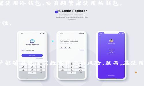 DASH币冷钱包的全面指南：安全存储你的数字资产
DASH币, 冷钱包, 数字货币, 安全存储/guanjianci

div

引言
随着数字货币的日益流行，越来越多的人开始关注和投资DASH币。然而，伴随而来的安全风险也是不容忽视的，尤其是在存储这些资产时。冷钱包作为一种安全存储的解决方案，越来越受到用户的青睐。本文将详细介绍DASH币冷钱包的相关知识，包括选择冷钱包的注意事项、设置步骤、转账技巧等，帮助用户安全地存放和管理他们的DASH币。

一、什么是冷钱包？
冷钱包（Cold Wallet）是指一种完全离线的存储方式，用于保存加密货币私钥的设备或媒介。相比热钱包（Hot Wallet），冷钱包可以防止网络攻击、病毒侵入等风险。因此，它是存放大量数字资产的理想选择。常见的冷钱包形式包括硬件钱包、纸钱包等。

1.1 冷钱包的优缺点
冷钱包的优点在于安全性高，由于其离线的特性，黑客几乎无法远程攻击。此外，冷钱包在保护用户的隐私方面也表现优异，因为私钥不需要连网。然而，其缺点则是使用不够方便，例如在进行交易时需要先将资产转到热钱包，再进行交易，这会造成时间上的延迟。

1.2 冷钱包与热钱包的区别
热钱包是可以直接连接互联网的数字钱包，适合用于日常交易的需要。而冷钱包则是离线的存储方式，适合长期持有和存储数字资产。两者的选择往往取决于用户的需求和风险承受能力。

二、选择DASH币冷钱包的注意事项
在选择一种冷钱包来存放DASH币时，有几个关键因素需要考虑，以确保你的数字资产得到充分保护。

2.1 钱包的安全性
首先，要优先考虑冷钱包的安全性。有关产品的市场口碑和历史安全记录都是必须查询的资料。此外，确保钱包的制造商有良好的信誉，并具备针对安全漏洞的更新机制是非常重要的。

2.2 用户友好程度
用户友好的界面使得冷钱包的设置和使用变得简单直观，尤其对于初学者来说非常重要。在选择硬件钱包时，应寻找那些提供详细用户手册和技术支持的选项。

2.3 兼容性
确保选择的冷钱包支持DASH币以及其他你可能需要的数字货币。这种兼容性将使你的资产管理更加灵活。

2.4 价格与预算
冷钱包的价格因品牌和功能而异。在选择之前，需要认真考虑自己的预算。同时，考虑到盗窃和损失等潜在风险，投资高质量的钱包往往能为长远保障提供更多的保护。

三、DASH币冷钱包的设置步骤
设置冷钱包的过程相对简单，但需要用户仔细跟随步骤，以确保所有设置都正确无误。

3.1 准备工作
在进行设置之前，应确保购买的硬件钱包是正规渠道的产品，避免在不可信的来源处购买。另外，准备好手机、电脑等设备，以便下载必要的软件。

3.2 下载和安装钱包软件
根据您所选择的冷钱包，下载相应的官方软件并安装。在设置过程中，大多数冷钱包会提示您创建一个强密码，并可能要求您保存恢复词（Recovery Phrase）等重要信息。

3.3 连接硬件钱包
若使用的是硬件钱包，将其通过USB接口连接到计算机。随后，遵循屏幕上的指示进行操作。确认您输入的所有信息均是准确的，以确保安全性。

3.4 创建新地址并存储DASH币
完成上述步骤后，您将能看到自己的DASH钱包地址。在确保地址的正确性之后，可以从其他钱包或交易所转账DASH币至此地址进行存储。

四、如何安全转账DASH币
冷钱包虽然安全，但在进行资产转账时，仍需采取必要措施确保安全。

4.1 验证地址
转账前，务必确认您输入的地址无误。任何输入错误都可能导致资产丢失。在复制地址时，确保未更改任何字符。

4.2 操作步骤
打开你的冷钱包界面，选择发送币的功能，输入收款地址和转账数量。确保输入的信息是正确的，并仔细检查所有的转账费用。

4.3 使用小额转账测试
在进行大额转账前，可以尝试小额转账来检验钱包的正常运行和识别签名是否有效。这可以避免因为操作失误而导致大额损失。

4.4 确认交易
提交交易请求后，定期检查区块链确认状态，以确保您的DASH币已成功到账。这通常需要一定时间，耐心等待即可。

五、常见问题解答
以下是关于DASH币冷钱包的一些常见问题及其详细解答。

5.1 冷钱包安全吗？
冷钱包是比热钱包更安全的存储方式。一方面，它在固件级别防止网络攻击，另一方面，它不与互联网连接，确保私钥的安全。然而，用户自身的操作也决定了安全性，如不随意分享恢复词，保护好设备等。

5.2 如何恢复冷钱包？
若冷钱包丢失或损坏，可以通过保存的恢复词来恢复。打开冷钱包软件，输入恢复词即可重新生成钱包。确保在此过程中，恢复词输入无误且私密。

5.3 冷钱包适合所有用户吗？
虽然冷钱包非常安全，适合长期存储，但操作相对复杂，可能不适合需要频繁交易的用户。对于这些用户，热钱包是更合适的选择。通常建议长期持有者使用冷钱包，交易频繁者使用热钱包。

5.4 如何确保我的冷钱包不被黑客攻击？
避免在线存储私钥，选择信誉良好的冷钱包硬件，并为设备设置强密码。这些都是确保冷钱包不被攻击的有效手段。此外，定期更新固件也能提高安全性。

5.5 冷钱包是否支持所有数字货币？
并非所有冷钱包都支持所有类型的数字货币。在选择冷钱包时，应查询其支持的币种，包括DASH币以及其他可能需要的钱包选项。

总结
在数字货币投资中，安全存储是一个不容忽视的重要环节。冷钱包为存储DASH币提供了一种极为安全的方式。通过适当选择、设置及使用冷钱包，用户能够有效防范数字资产的风险。然而，在使用冷钱包的过程中，仍需保持警惕，定期备份重要信息，确保自己的数字资产始终处于安全状态。

/div