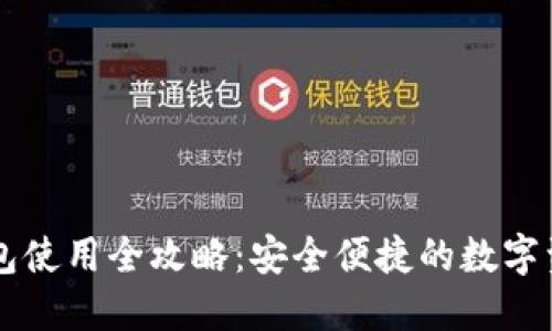 TPWallet钱包使用全攻略：安全便捷的数字资产管理工具