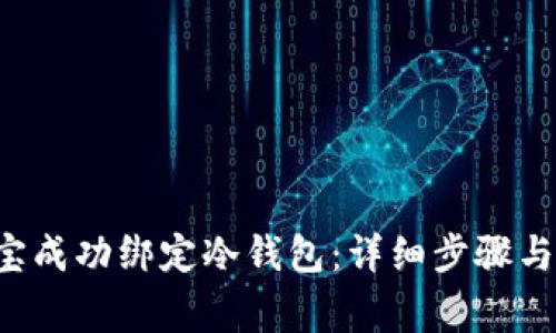 如何将K宝成功绑定冷钱包：详细步骤与注意事项