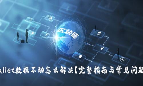 tpWallet数据不动怎么解决？完整指南与常见问题解析