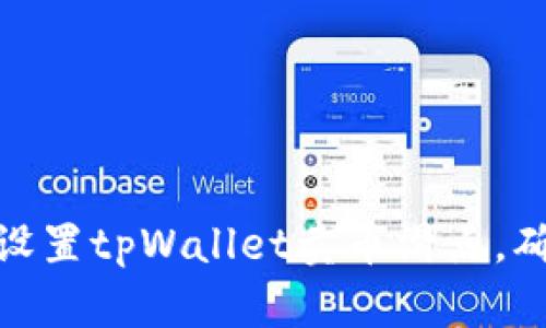 : 如何有效设置tpWallet卖币滑点，确保交易顺畅