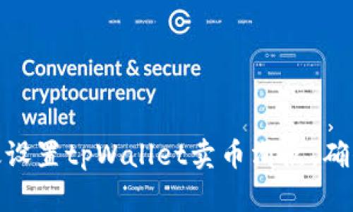 : 如何有效设置tpWallet卖币滑点，确保交易顺畅