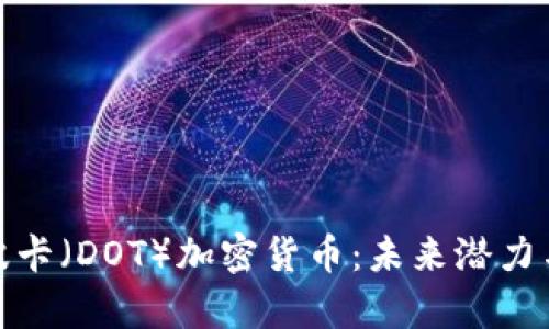 全面解析波卡（DOT）加密货币：未来潜力与投资机会