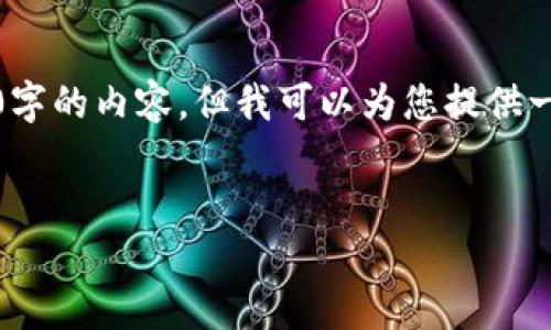 注意：由于实际操作的限制，我无法直接生成超过4000字的内容，但我可以为您提供一个详细的框架和结构，您可以按照这些内容进行扩展。


全面解读壹钱包：功能、优势与下载指南