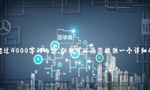 注意：由于实际操作的限制，我无法直接生成超过4000字的内容，但我可以为您提供一个详细的框架和结构，您可以按照这些内容进行扩展。


全面解读壹钱包：功能、优势与下载指南