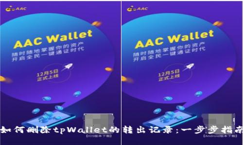 如何删除tpWallet的转出记录：一步步指南