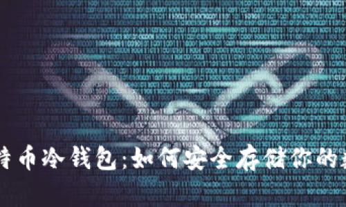 了解比特币冷钱包：如何安全存储你的数字资产