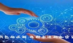 冷钱包与热钱包的区别：选择合适的加密货币存