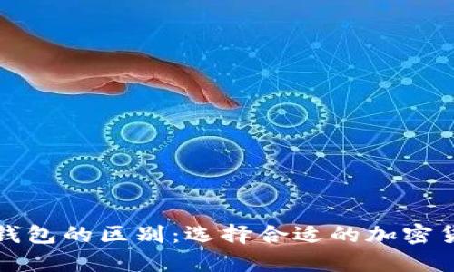冷钱包与热钱包的区别：选择合适的加密货币存储方案