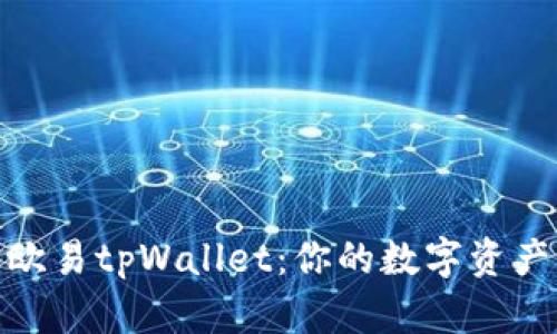 : 深入了解欧易tpWallet：你的数字资产管理新选择