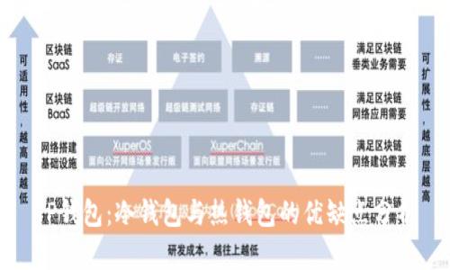 TP钱包：冷钱包与热钱包的优缺点分析