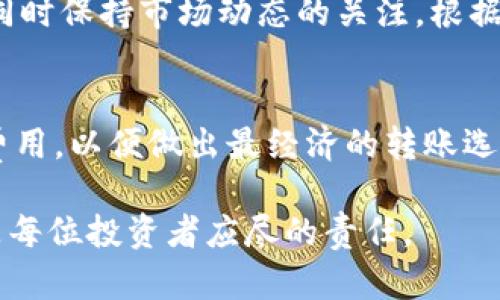   如何将RWT热钱包中的资产安全转移到冷钱包？ / 
 guanjianci RWT热钱包, 冷钱包, 数字资产安全, 钱包转移 /guanjianci 

RWT（RWT是指某种特定的数字货币或代币）热钱包因其便捷性而广受欢迎，但随着数字资产的普及，安全性的问题也日益显著。对于加密货币投资者而言，将资产从热钱包转移到冷钱包是保护数字资产的重要步骤。本文将详细介绍如何进行RWT热钱包到冷钱包的转移，以及在这个过程中需要注意的事项。

什么是热钱包与冷钱包？
热钱包是指经常连接到互联网的数字钱包，它们能够方便快捷地进行交易。热钱包的优势在于使用便捷，用户可以实时随时进行资产交易，适合用于日常的买卖和小额使用。然而，由于热钱包始终在线，它们通常受到黑客攻击的风险更高。

冷钱包则是与互联网断开连接的数字钱包，通常以硬件或纸质的形式存在，适合长期存放大量数字资产。因为冷钱包不连接互联网，所以相对安全，黑客攻击的风险较低，但其缺点是使用时需要较为繁琐的手续，转移资产的过程也较慢。

为什么要将RWT热钱包中的资产转移到冷钱包？
将RWT热钱包中的资产转移到冷钱包的主要原因是安全性。数字资产的黑客攻击事件层出不穷，许多投资者因为未能及时将资产转移到冷钱包而遭受重大损失。因此，保持在热钱包中的资产数量最小化是一个明智的选择。

另外，冷钱包适合长期投资与存储，它可以帮助投资者在价格波动时更好地管理自己的资产，避免因短期波动而频繁交易所带来的损失。冷钱包也可以储存整桶的信息，包括恢复助记词、私人密钥等，对资产安全的保护尤为重要。

如何将RWT热钱包中的资产转移到冷钱包？
1. 选择冷钱包：首先，你需要选择一种适合的冷钱包，市面上有多种硬件冷钱包可供选择，如Ledger、Trezor等。也可以选择纸钱包等其他形式的冷钱包。

2. 创建钱包：根据冷钱包的操作说明创建新钱包。在创建过程中，务必妥善保管好助记词和私钥，这些信息是恢复钱包的重要凭据，请妥善保存。

3. 准备转移：确保你的RWT热钱包中有足够的资产，并确认冷钱包的接收地址。在进行转移时，要仔细核对地址，避免因错误地址导致资产丢失。

4. 进行转账：在热钱包中选择“发送”或“转账”功能，输入冷钱包的地址，确认转账金额后提交。如果需要，支付相应的网络手续费。

5. 确认转账：在交易完成后，务必在区块链浏览器中确认你的资产是否已经成功转入冷钱包。如果转账结果异常，及时联系热钱包的技术支持。

在转移过程中需要注意的事项
1. 地址错误：在输入冷钱包地址时，务必仔细核对。在加密货币的世界中，转账一旦完成是无法逆转的，输入错误地址可能导致资产永久丢失。

2. 安全性：确保你的热钱包和冷钱包的安全措施到位，例如启用双重身份验证、使用强密码等，以防止黑客攻击或盗窃。

3. 保管助记词：在创建冷钱包时，助记词是恢复钱包的唯一凭据，丢失助记词意味着投资者将无法找回钱包中的资产，所以必须妥善保存。

4. 了解交易费用：在转账过程中，有些钱包会收取相应的网络费用，提前了解费用情况，以免在转账时出现意外。

5. 定期评估：即使完成了转移，数字资产的管理也是一个长期的过程，建议定期对资产进行评估，必要时进行再转移。

如何选择适合的冷钱包？
在如今加密货币种类繁多的市场，选择合适的冷钱包至关重要：

1. 兼容性：确保所选择的冷钱包支持RWT代币，部分冷钱包可能不支持所有种类的加密货币，确认后再选购。

2. 用户体验：硬件冷钱包设计应简洁易用，帮助用户更迅速地完成转移及其他功能。

3. 安全性：查看冷钱包的安全措施，包括其加密方法、是否支持双重身份验证等，评估其防护水平。

4. 社区声誉：查看市场上用户的反馈，评估该冷钱包的可信度和安全性，选择有好评的品牌。

5. 成本：最好的冷钱包并不一定是最贵的，要选择性价比高的产品。

进行转移后的维护
资产成功转移到冷钱包后，需要注意以下几点：

1. 定期检查：定期检查你的冷钱包状态，确保其处于良好的工作状态，避免出现硬件故障。

2. 更新固件：确保冷钱包的软件和固件保持最新，以防止因软件漏洞而引发的安全问题。

3. 学习使用：熟悉冷钱包的各种功能，了解如何进行资产恢复、查看资产等操作，保证在需要时能够熟练处理。

4. 保护私钥：冷钱包中的私钥绝对不能泄露给他人，遇到任何要求提供私钥的情况，应保持警惕，避免上当受骗。

5. 规划投资：定期重新评估投资策略，并根据市场变化做出相应的决策，确保资产安全。

常见问题

Q1: RWT热钱包和冷钱包有什么区别？
热钱包和冷钱包的根本区别在于是否连接互联网。热钱包通常实时在线，便于交易，但安全性较低。冷钱包则离线保存资产，杜绝了黑客入侵的风险，适合长期存储。对于短期交易和流动性需求高的用户，热钱包是合适的选择；而对于长期投资者而言，冷钱包是保护资产安全的首选。

Q2: 如何选择安全的冷钱包？
选择冷钱包时，重要的是要考虑兼容性、安全性、用户体验、社区声誉以及成本等。确保冷钱包支持你所持有的RWT代币，查看该冷钱包在加密社区的评价，了解其硬件和软件的安全性，最后结合自身需求进行选择。

Q3: 如何最大程度地保护我的冷钱包？
保护冷钱包可从多个方面入手：确保私人密钥和助记词的物理保护，不存储于互联网环境中；定期更新冷钱包固件；使用强密码和双重身份验证等措施。此外，要避免透露任何与冷钱包相关的敏感信息，保持警惕。

Q4: 转移RWT资产后如何管理？
资产转移后，首先要定期检查冷钱包的状态，确认其正常运作。其次，熟悉冷钱包提供的功能，如恢复和交易等，以便在需要时能快速访问。同时保持市场动态的关注，根据市场变化调整投资策略。

Q5: 转移RWT资产时会产生手续费吗？
是的，在转移资产时通常会涉及网络交易费用。根据网络的繁忙程度，转账手续费会有所不同，因此建议在转移前了解当前的网络状态和费用，以便做出最经济的转账选择。

通过以上介绍，我们希望你对如何将RWT热钱包中的资产安全转移到冷钱包有了清晰的了解。随时保持警惕，保护自己的数字资产安全，是每位投资者应尽的责任。