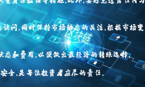   如何将RWT热钱包中的资产安全转移到冷钱包？ / 
 guanjianci RWT热钱包, 冷钱包, 数字资产安全, 钱包转移 /guanjianci 

RWT（RWT是指某种特定的数字货币或代币）热钱包因其便捷性而广受欢迎，但随着数字资产的普及，安全性的问题也日益显著。对于加密货币投资者而言，将资产从热钱包转移到冷钱包是保护数字资产的重要步骤。本文将详细介绍如何进行RWT热钱包到冷钱包的转移，以及在这个过程中需要注意的事项。

什么是热钱包与冷钱包？
热钱包是指经常连接到互联网的数字钱包，它们能够方便快捷地进行交易。热钱包的优势在于使用便捷，用户可以实时随时进行资产交易，适合用于日常的买卖和小额使用。然而，由于热钱包始终在线，它们通常受到黑客攻击的风险更高。

冷钱包则是与互联网断开连接的数字钱包，通常以硬件或纸质的形式存在，适合长期存放大量数字资产。因为冷钱包不连接互联网，所以相对安全，黑客攻击的风险较低，但其缺点是使用时需要较为繁琐的手续，转移资产的过程也较慢。

为什么要将RWT热钱包中的资产转移到冷钱包？
将RWT热钱包中的资产转移到冷钱包的主要原因是安全性。数字资产的黑客攻击事件层出不穷，许多投资者因为未能及时将资产转移到冷钱包而遭受重大损失。因此，保持在热钱包中的资产数量最小化是一个明智的选择。

另外，冷钱包适合长期投资与存储，它可以帮助投资者在价格波动时更好地管理自己的资产，避免因短期波动而频繁交易所带来的损失。冷钱包也可以储存整桶的信息，包括恢复助记词、私人密钥等，对资产安全的保护尤为重要。

如何将RWT热钱包中的资产转移到冷钱包？
1. 选择冷钱包：首先，你需要选择一种适合的冷钱包，市面上有多种硬件冷钱包可供选择，如Ledger、Trezor等。也可以选择纸钱包等其他形式的冷钱包。

2. 创建钱包：根据冷钱包的操作说明创建新钱包。在创建过程中，务必妥善保管好助记词和私钥，这些信息是恢复钱包的重要凭据，请妥善保存。

3. 准备转移：确保你的RWT热钱包中有足够的资产，并确认冷钱包的接收地址。在进行转移时，要仔细核对地址，避免因错误地址导致资产丢失。

4. 进行转账：在热钱包中选择“发送”或“转账”功能，输入冷钱包的地址，确认转账金额后提交。如果需要，支付相应的网络手续费。

5. 确认转账：在交易完成后，务必在区块链浏览器中确认你的资产是否已经成功转入冷钱包。如果转账结果异常，及时联系热钱包的技术支持。

在转移过程中需要注意的事项
1. 地址错误：在输入冷钱包地址时，务必仔细核对。在加密货币的世界中，转账一旦完成是无法逆转的，输入错误地址可能导致资产永久丢失。

2. 安全性：确保你的热钱包和冷钱包的安全措施到位，例如启用双重身份验证、使用强密码等，以防止黑客攻击或盗窃。

3. 保管助记词：在创建冷钱包时，助记词是恢复钱包的唯一凭据，丢失助记词意味着投资者将无法找回钱包中的资产，所以必须妥善保存。

4. 了解交易费用：在转账过程中，有些钱包会收取相应的网络费用，提前了解费用情况，以免在转账时出现意外。

5. 定期评估：即使完成了转移，数字资产的管理也是一个长期的过程，建议定期对资产进行评估，必要时进行再转移。

如何选择适合的冷钱包？
在如今加密货币种类繁多的市场，选择合适的冷钱包至关重要：

1. 兼容性：确保所选择的冷钱包支持RWT代币，部分冷钱包可能不支持所有种类的加密货币，确认后再选购。

2. 用户体验：硬件冷钱包设计应简洁易用，帮助用户更迅速地完成转移及其他功能。

3. 安全性：查看冷钱包的安全措施，包括其加密方法、是否支持双重身份验证等，评估其防护水平。

4. 社区声誉：查看市场上用户的反馈，评估该冷钱包的可信度和安全性，选择有好评的品牌。

5. 成本：最好的冷钱包并不一定是最贵的，要选择性价比高的产品。

进行转移后的维护
资产成功转移到冷钱包后，需要注意以下几点：

1. 定期检查：定期检查你的冷钱包状态，确保其处于良好的工作状态，避免出现硬件故障。

2. 更新固件：确保冷钱包的软件和固件保持最新，以防止因软件漏洞而引发的安全问题。

3. 学习使用：熟悉冷钱包的各种功能，了解如何进行资产恢复、查看资产等操作，保证在需要时能够熟练处理。

4. 保护私钥：冷钱包中的私钥绝对不能泄露给他人，遇到任何要求提供私钥的情况，应保持警惕，避免上当受骗。

5. 规划投资：定期重新评估投资策略，并根据市场变化做出相应的决策，确保资产安全。

常见问题

Q1: RWT热钱包和冷钱包有什么区别？
热钱包和冷钱包的根本区别在于是否连接互联网。热钱包通常实时在线，便于交易，但安全性较低。冷钱包则离线保存资产，杜绝了黑客入侵的风险，适合长期存储。对于短期交易和流动性需求高的用户，热钱包是合适的选择；而对于长期投资者而言，冷钱包是保护资产安全的首选。

Q2: 如何选择安全的冷钱包？
选择冷钱包时，重要的是要考虑兼容性、安全性、用户体验、社区声誉以及成本等。确保冷钱包支持你所持有的RWT代币，查看该冷钱包在加密社区的评价，了解其硬件和软件的安全性，最后结合自身需求进行选择。

Q3: 如何最大程度地保护我的冷钱包？
保护冷钱包可从多个方面入手：确保私人密钥和助记词的物理保护，不存储于互联网环境中；定期更新冷钱包固件；使用强密码和双重身份验证等措施。此外，要避免透露任何与冷钱包相关的敏感信息，保持警惕。

Q4: 转移RWT资产后如何管理？
资产转移后，首先要定期检查冷钱包的状态，确认其正常运作。其次，熟悉冷钱包提供的功能，如恢复和交易等，以便在需要时能快速访问。同时保持市场动态的关注，根据市场变化调整投资策略。

Q5: 转移RWT资产时会产生手续费吗？
是的，在转移资产时通常会涉及网络交易费用。根据网络的繁忙程度，转账手续费会有所不同，因此建议在转移前了解当前的网络状态和费用，以便做出最经济的转账选择。

通过以上介绍，我们希望你对如何将RWT热钱包中的资产安全转移到冷钱包有了清晰的了解。随时保持警惕，保护自己的数字资产安全，是每位投资者应尽的责任。