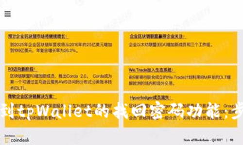 如何找到tpWallet的找回密码功能：步骤详解