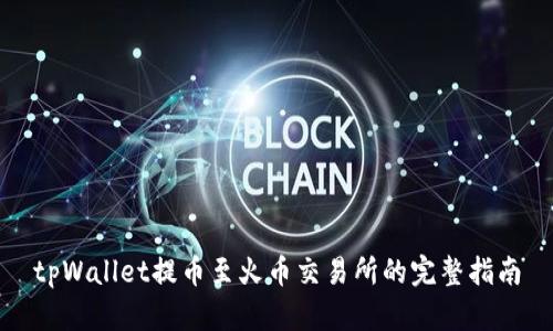 tpWallet提币至火币交易所的完整指南
