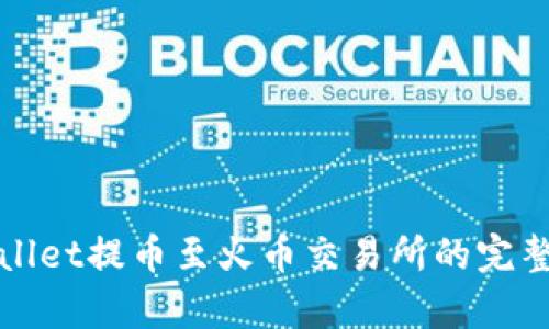 tpWallet提币至火币交易所的完整指南