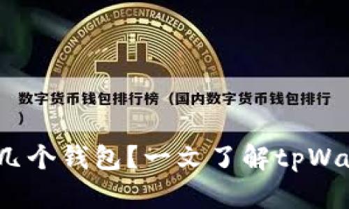 : tpWallet：支持导入几个钱包？一文了解tpWallet的多钱包导入功能